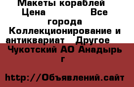 Макеты кораблей › Цена ­ 100 000 - Все города Коллекционирование и антиквариат » Другое   . Чукотский АО,Анадырь г.